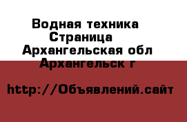  Водная техника - Страница 4 . Архангельская обл.,Архангельск г.